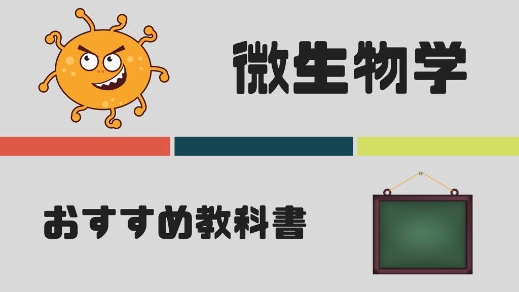 微生物学おすすめ教科書・本・参考書１０選