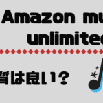 Amazon music unlimited音質は良い？他社との違いを比較