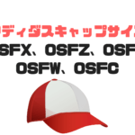 アディダスキャップサイズOSFX、OSFZ、OSFL、OSFW、OSFCの意味は？