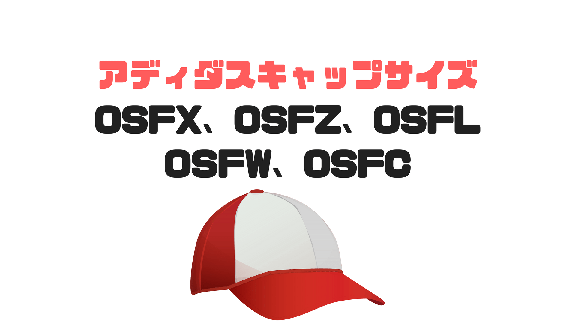 キャップ クリアランス サイズ osfw