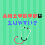 長崎大学医学部は難易度、偏差値、倍率から入りやすい？