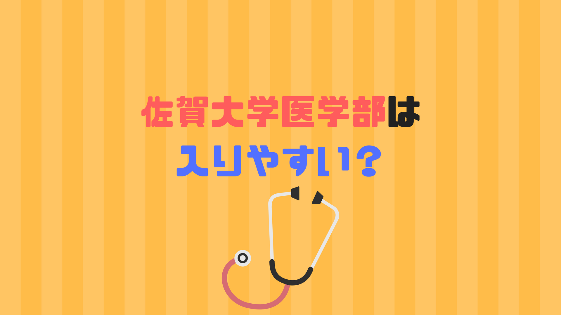 大学 倍率 佐賀