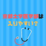 京都大学医学部は難易度、偏差値、倍率から入りやすい？