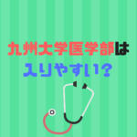 九州大学医学部は難易度、偏差値、倍率から入りやすい？