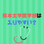 熊本大学医学部は難易度、偏差値、倍率から入りやすい？