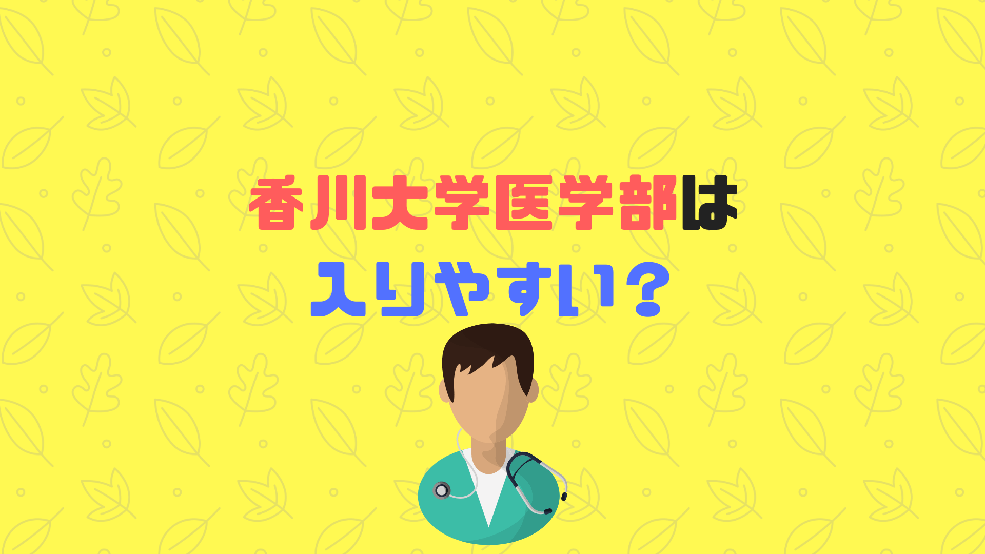 香川 大学 偏差 値