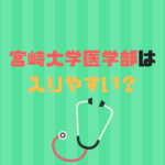 宮崎大学医学部は難易度、偏差値、倍率から入りやすい？