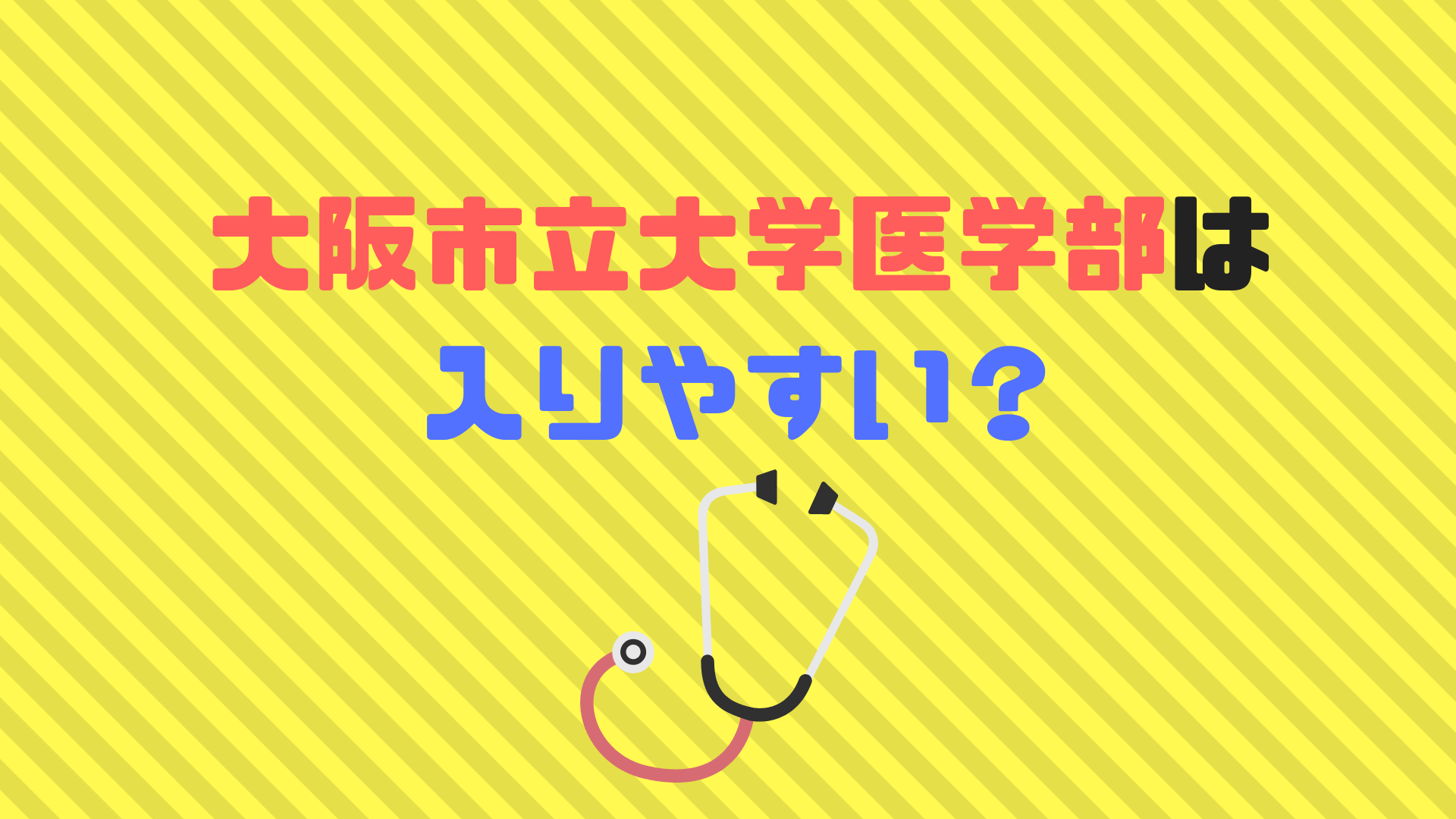 大阪市立大学医学部は難易度、偏差値、倍率から入りやすい? 大阪市立大学医学部は難易度、偏差値、倍率から入りやすい?