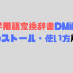 DMiMEのインストールから使い方解説｜医学用語変換辞書
