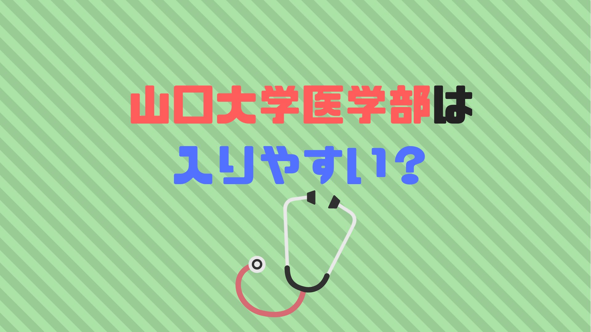出願 山口 状況 大学