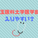 埼玉医科大学医学部は難易度、偏差値、倍率から入りやすい？