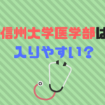 信州大学医学部は難易度、偏差値、倍率から入りやすい？