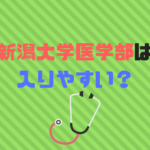 新潟大学医学部は難易度、偏差値、倍率から入りやすい？