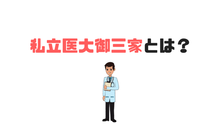 私立医大御三家とは？難易度や偏差値、序列は？各大学の特徴は？