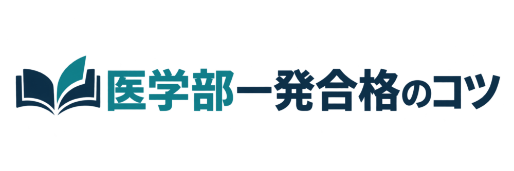 医学部一発合格のコツ